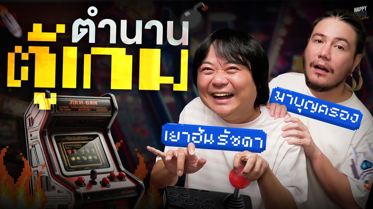 คำถาม “มีแบงค์ยี่สิบสองใบ จะเล่นตู้เกมได้กี่นาที ? | HappyHourโค้ดกับฟาน EP.51