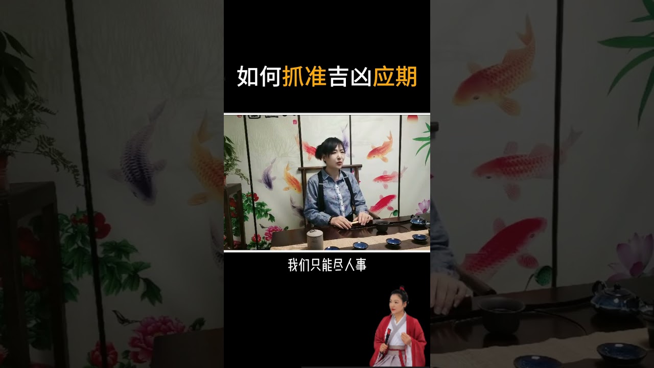 实断八字，如何抓准吉凶应期