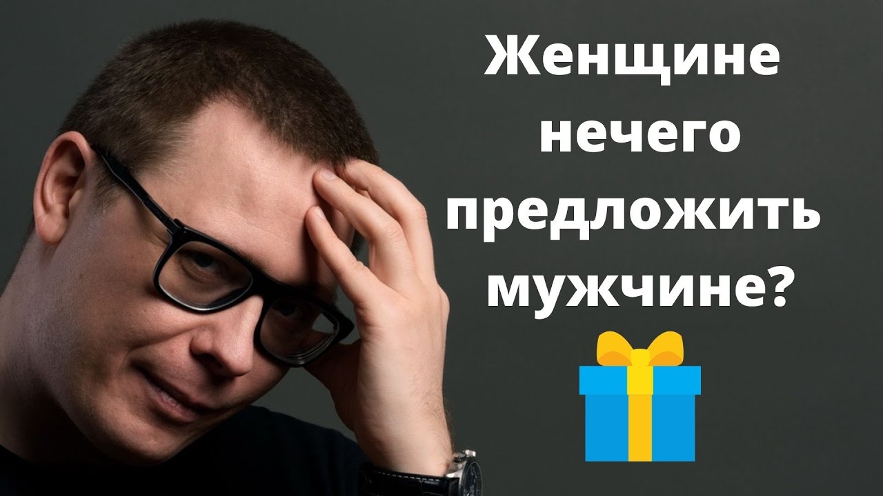 Что женщина может дать мужчине в отношениях?