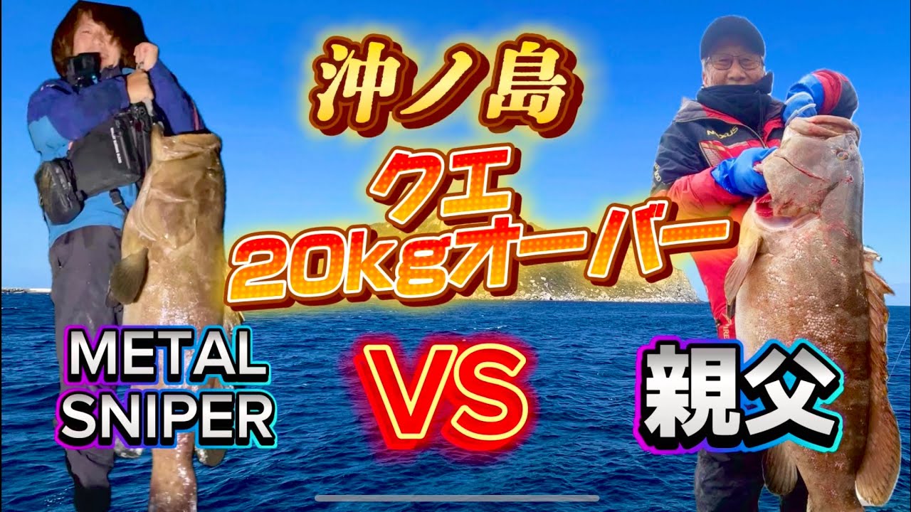 【磯釣り】超大型クエ２０ｋｇオーバー対決！METALSNIPERvs親父！単独取込！！