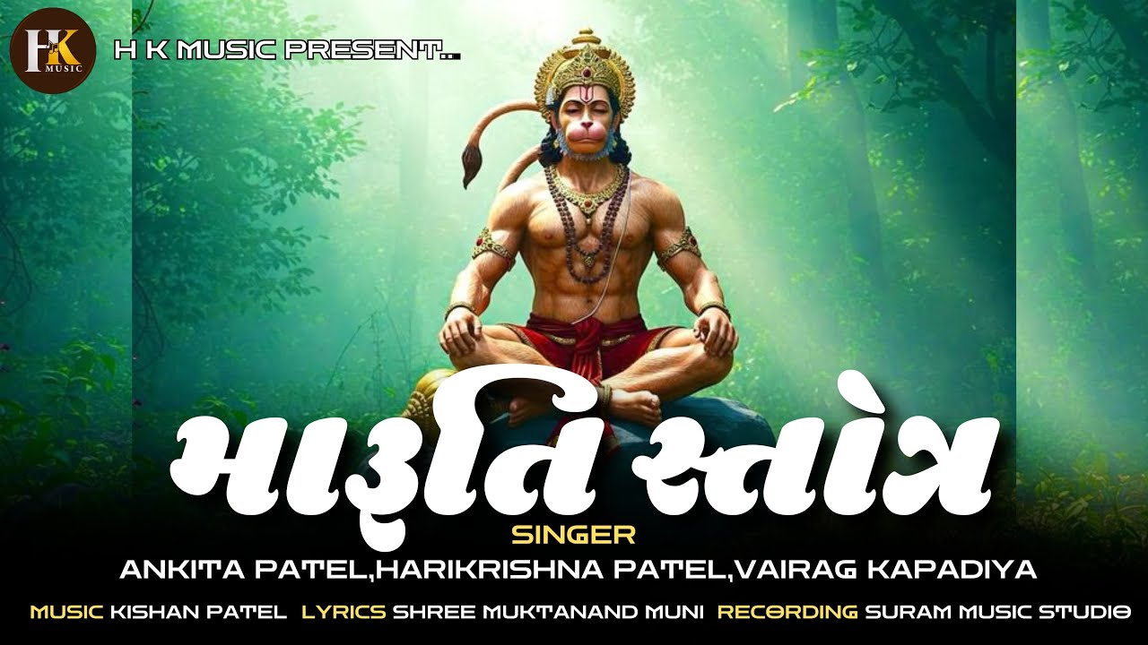 Maruti stotra | મારુતિ સ્તોત્ર | मारुति स्तोत्र हिंदी | રક્ષા કવચ | Raksha kavach with hindi lyrics 
