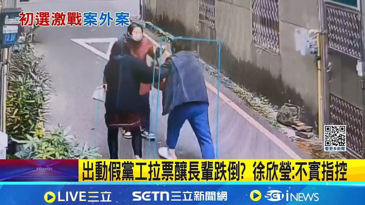 出動假黨工拉票釀長輩跌倒? 徐欣瑩:不實指控 藍營竹縣長初選再添變數｜三立新聞網 SETN.com