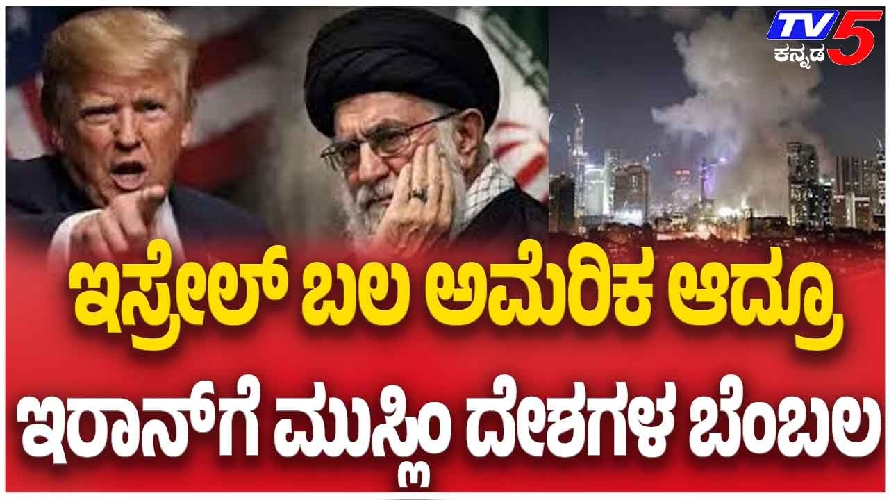 Iran-Israel War |ಇಸ್ರೇಲ್ ಬಲ ಅಮೆರಿಕ ಆದ್ರೂ ಇರಾನ್ ಗೆ ಮುಸ್ಲಿಂ ದೇಶಗಳ ಬೆಂಬಲ | Tv5 Kannada