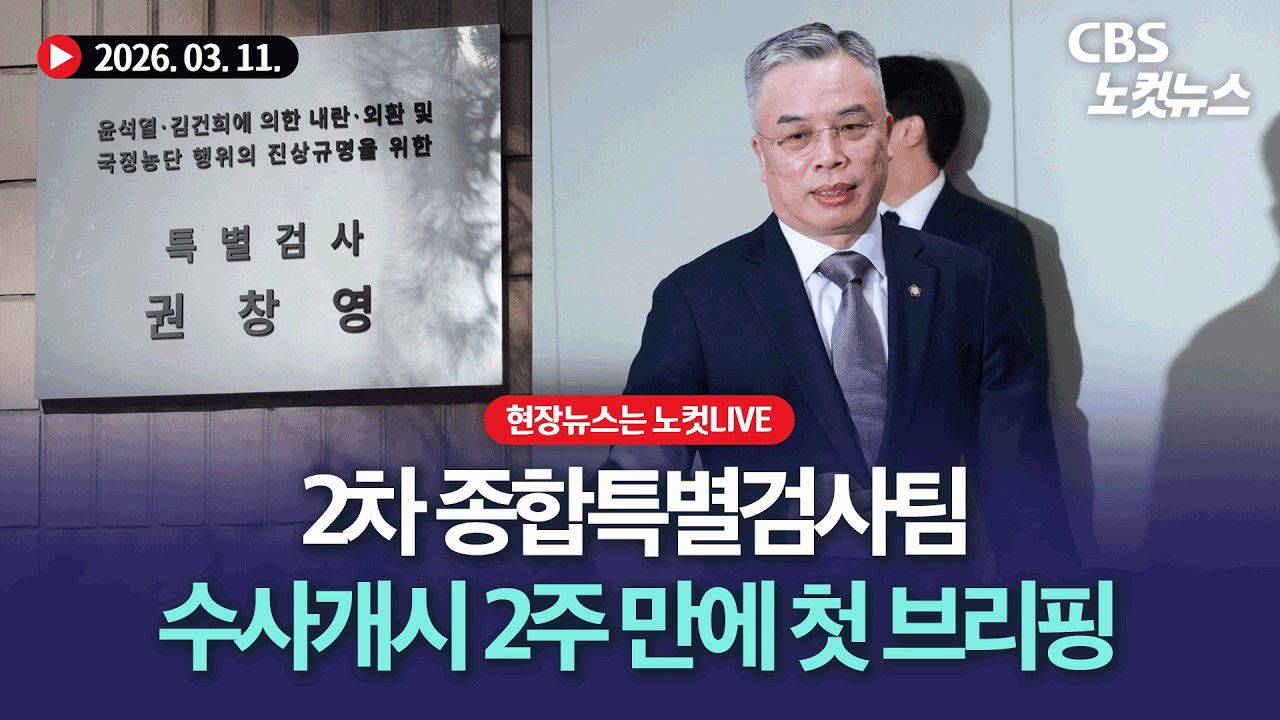 2차 종합특별검사팀, 수사개시 2주 만에 첫 브리핑[🔴LIVE]｜2026. 03. 11.