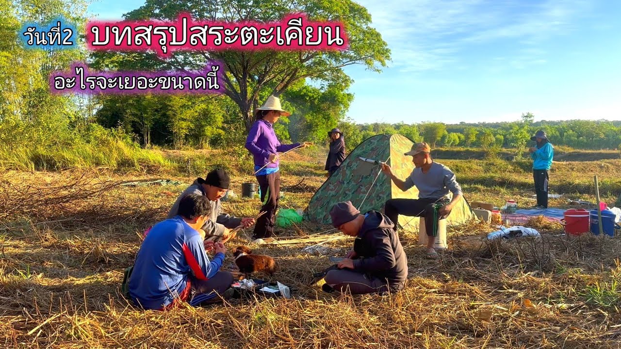 บทสรุปสระตะเคียน บรรยากาศค้างคืนเหมาสระ ปีเดียวมาจากไหนเยอะขนาดนี้(วันที่2)
