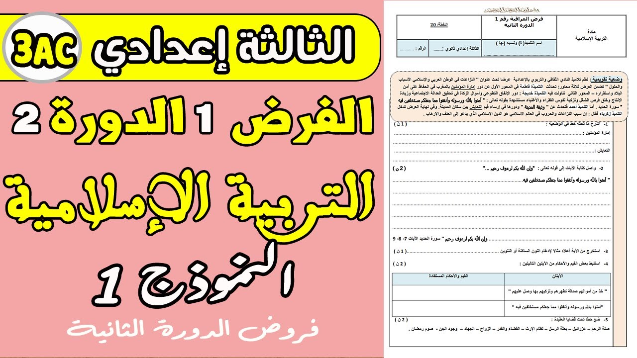 فروض الثالثة اعدادي الدورة الثانية | الفرض الأول مادة التربية الإسلامية الثالثة إعدادي