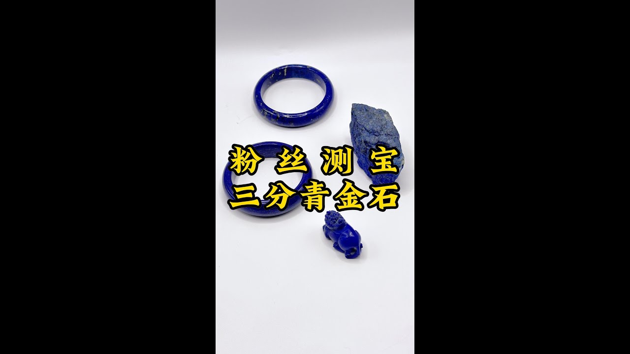 老朱玩物之， 看着像宝贝的&ldquo;青金石&rdquo;，您都知道吗