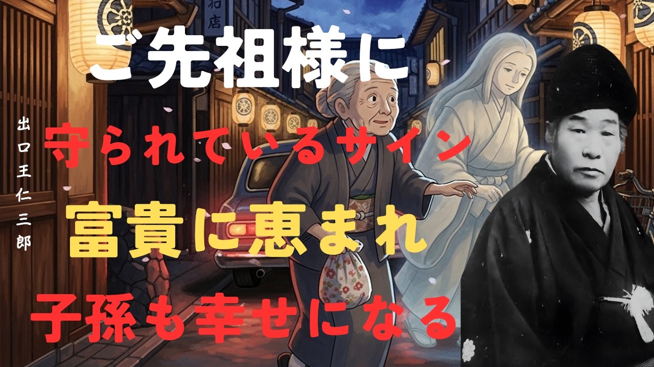 【衝撃】突然このサインが現れたらご先祖様に守られている証拠｜富貴に恵まれ子孫も幸せになる｜出口王仁三郎「名言」「朗読」「哲理」「感謝の心」