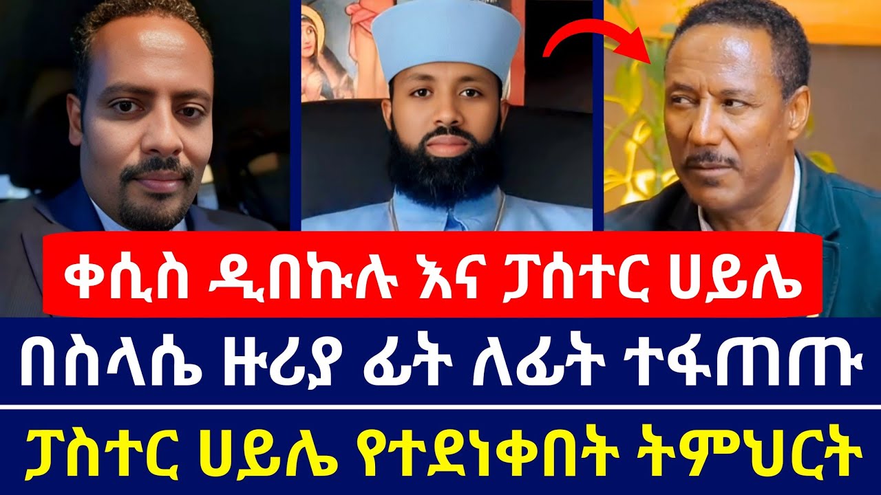 ያልተጠበቀ ውይይት ተደረገ | ቀሲስ ዲበኩሉ በስላሴ ትምህርት ፓስተር ሀይሌን አስደነቁት | ቀሲስ ዲበኩሉ | ፓስተር ሀይሌ | እናት ቤተክርስቲያን