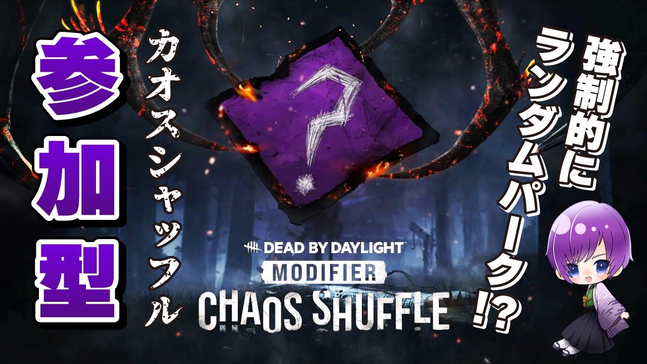 【DBD/参加型】ランダムパークで遊ぼう！#カオスシャッフル【リコウなライブ】