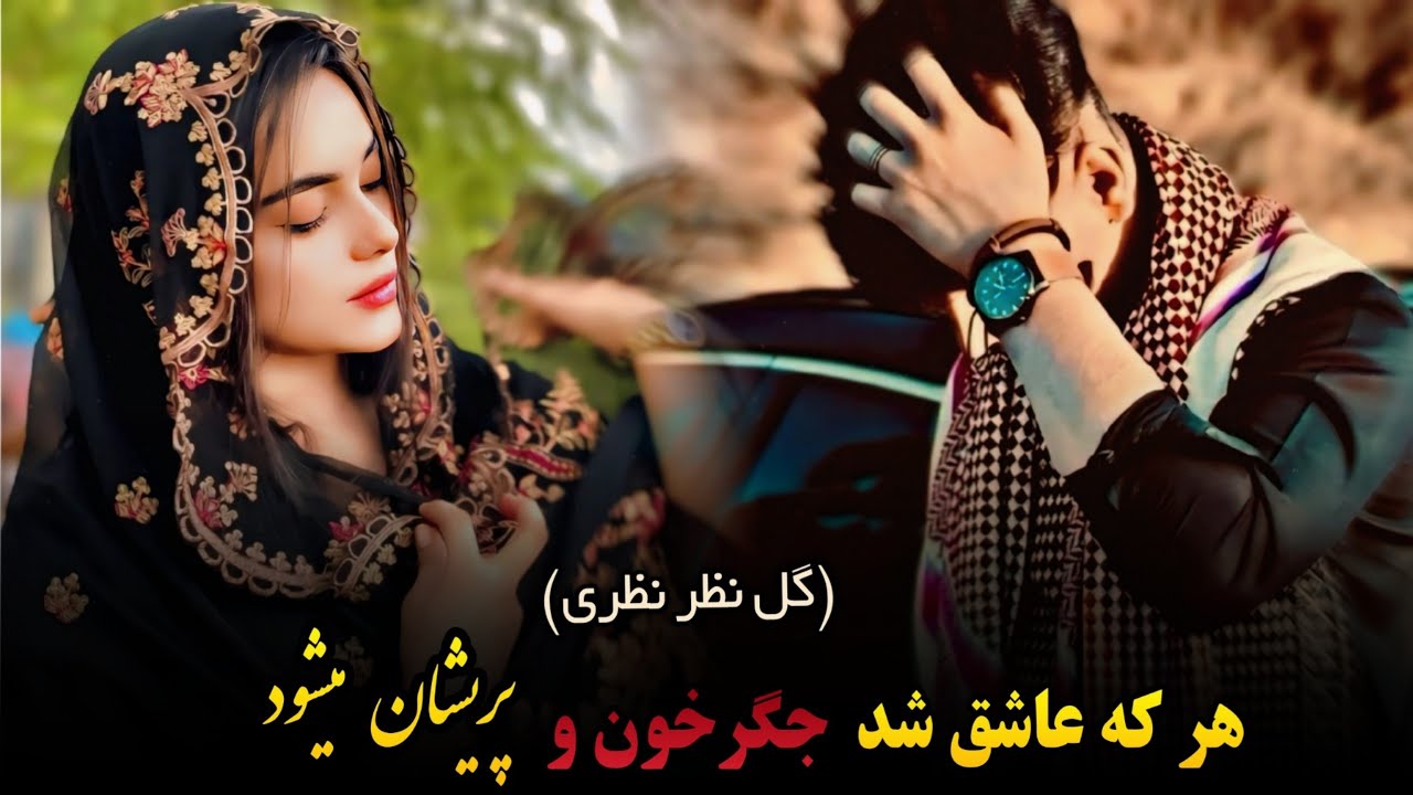 آهنگ آرام محلی دمبوره (هرکه عاشق شد جگرخون و پریشان میشود) گل نظر نظری | Dambora Tyt Gulnazar Nazari