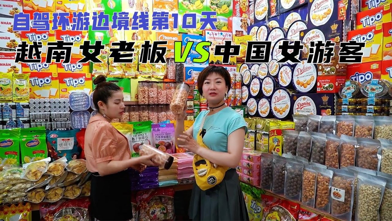 自驾到云南河口逛越南城，越南女人真会做生意，看我怎么砍价？【开车狂浪】