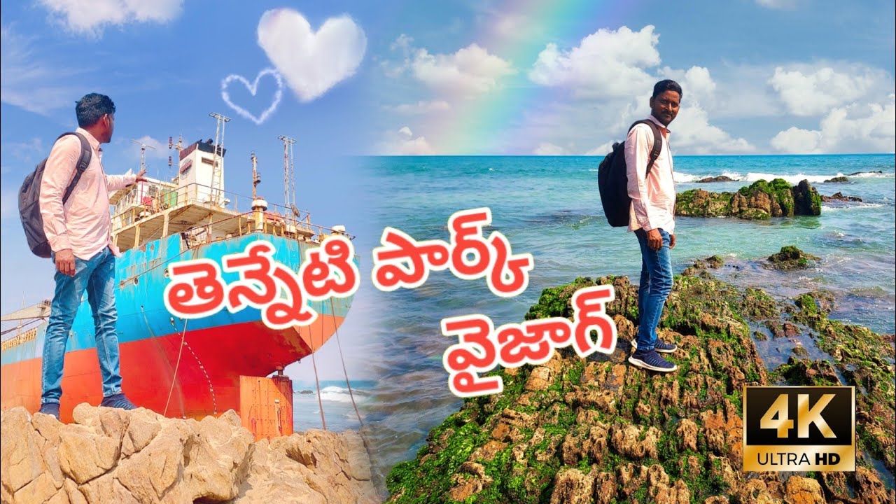 Tenneti Park Vizag || తెన్నేటి పార్క్ వైజాగ్ || vizag || vizag Beach || Vinny telugu vlog || 4K ||