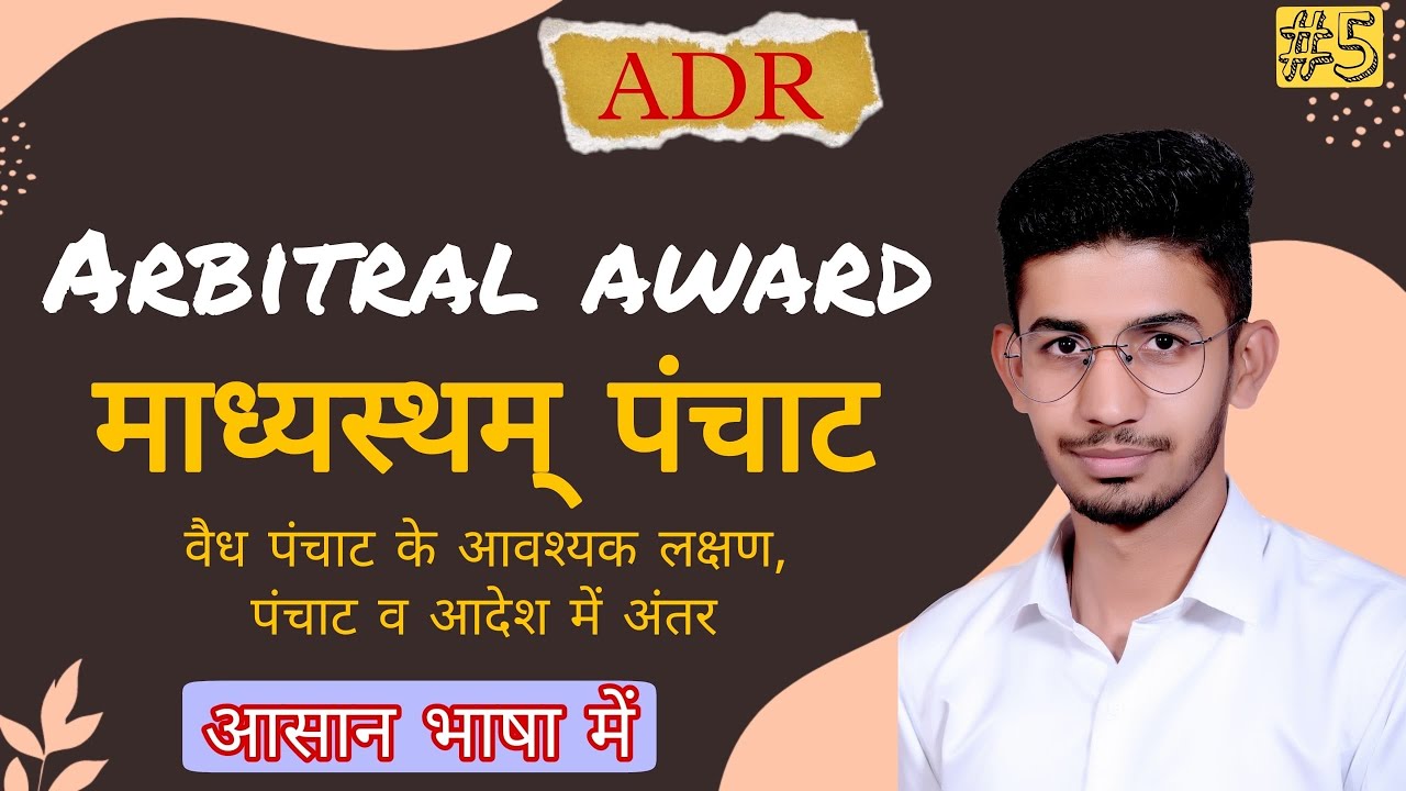 माध्यस्थम् पंचाट क्या है | Arbitral award | madhyastham panchat