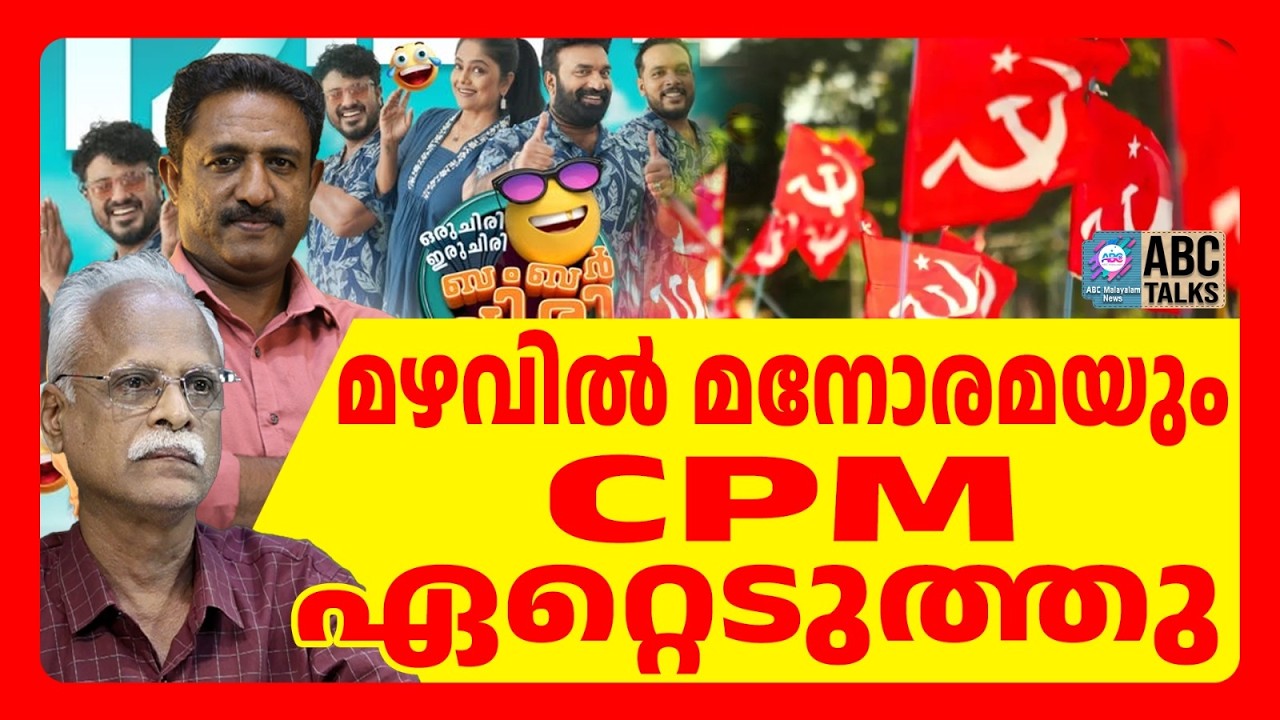 മനോരമയിൽ മാധ്യമ വ്യഭിചാരം | ABC TALKS | MANORAMA