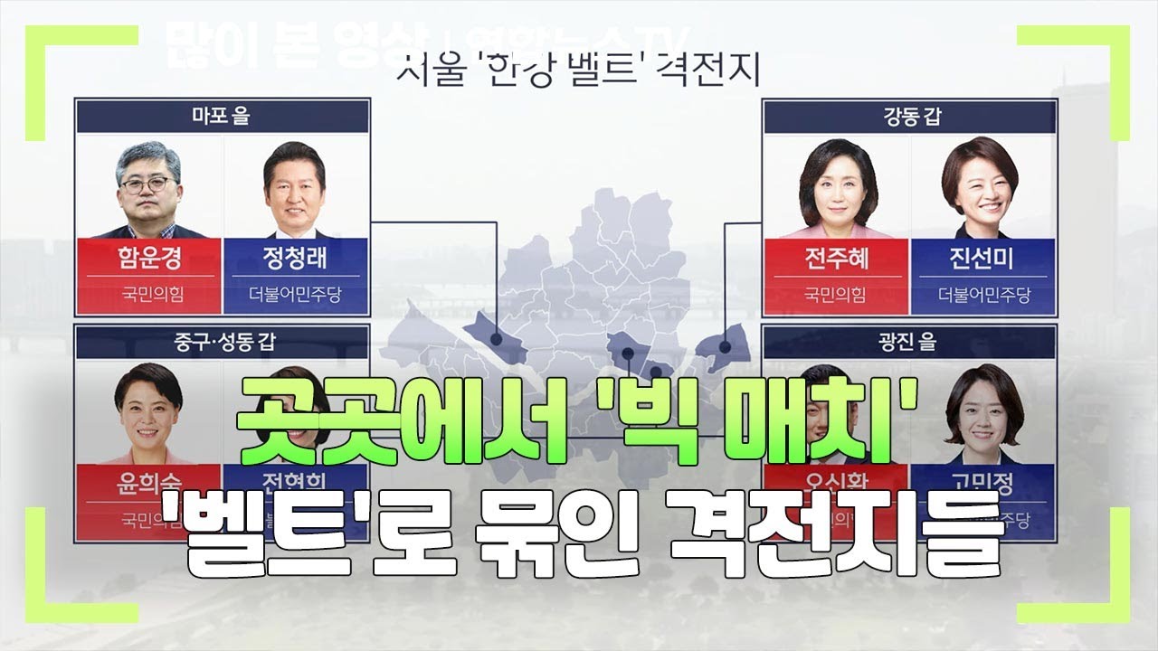 [총선 D-30] 곳곳에서 '빅 매치'…'벨트'로 묶인 격전지들 / 연합뉴스TV (YonhapnewsTV)