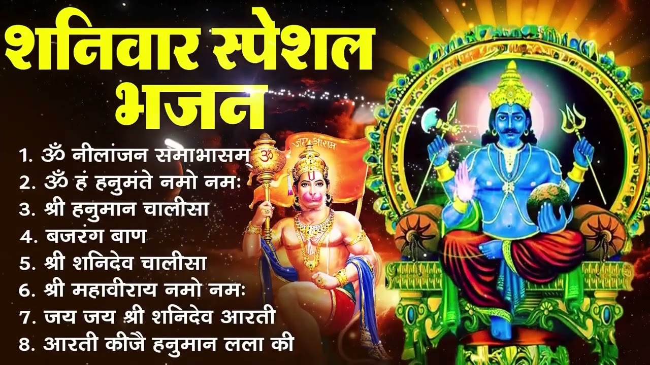 शनिवार भक्ति भजन : ॐ निलांजन समाभासं, हनुमान चालीसा, बजरंगबाण, ॐ हं हनुमंते नमो नमः, शनि चालीसा आरती