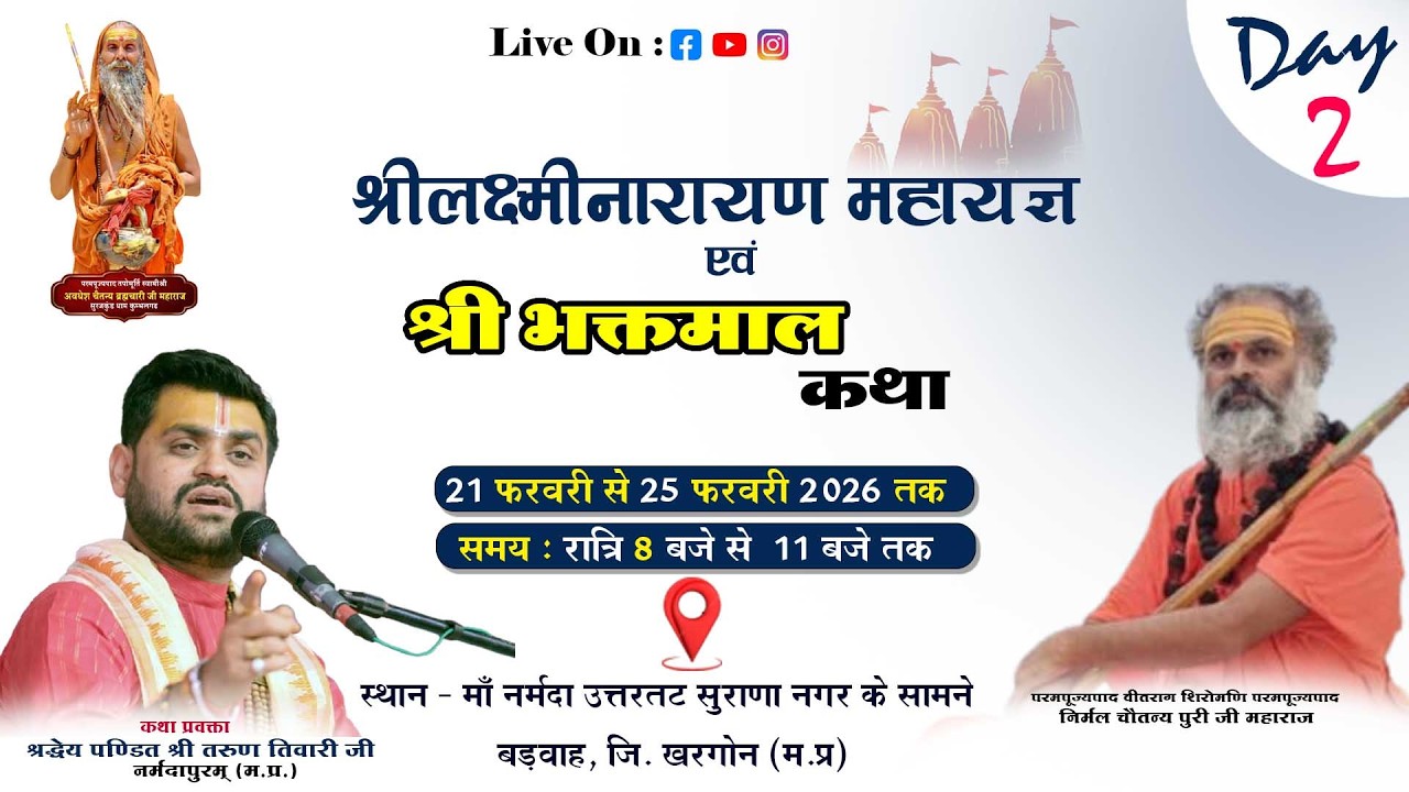 Day 2 || श्री भक्तमाल कथा  || पं. श्री तरुण तिवारी जी || बड़वाह, जि. खरगोन (म.प्र) || Brajras ब्रजरस
