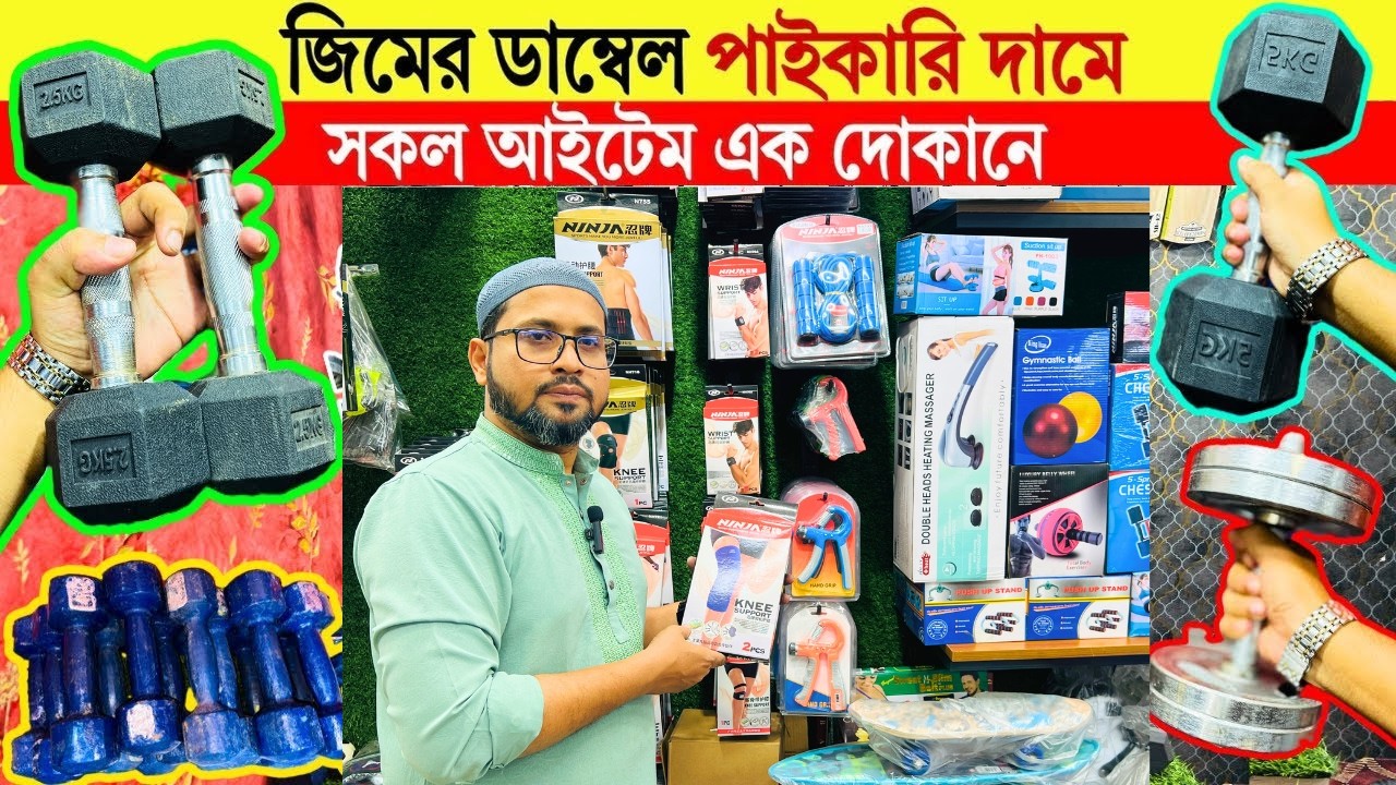 Dumbbell 🔥price in bangladesh | gym accessories price | gym accessories price in bangladesh 2026