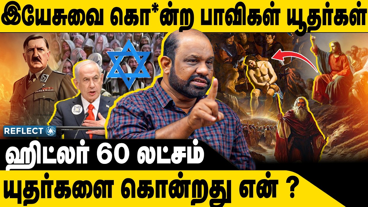 இயேசுவை கொன்ற பாவிகள் யூதர்கள் | Sufiyan | Hitler Jews
