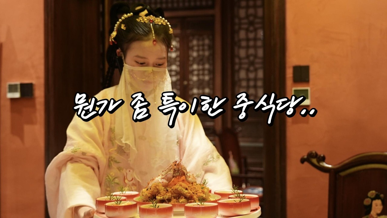 뭔가 좀 특이한 중식당..