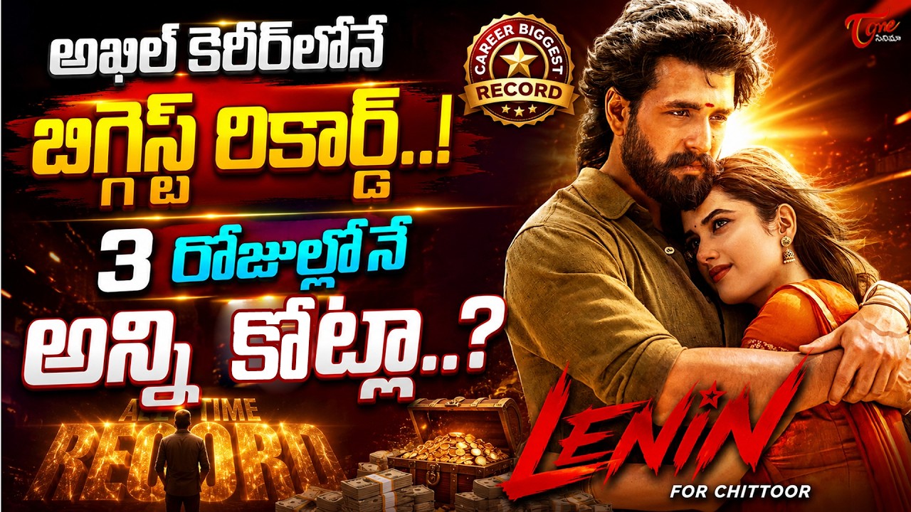 Lenin 3 Days Collections | Akhil Akkineni | Bhagyashri Borse | TeluguOne Cinema