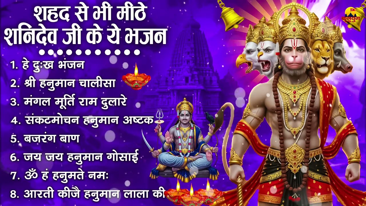 शनिदेव जी के सुपरहिट भजन | Hanuman Bhajan | Shanidev Ji Ke Superhit Bhajan | Hanuman Ji Ke Bhajan