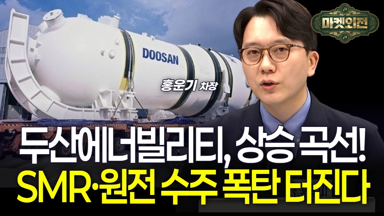 두산에너빌리티, 목표가 15만원 돌파 코 앞!  SMR&middot;원전 수주 폭발합니다