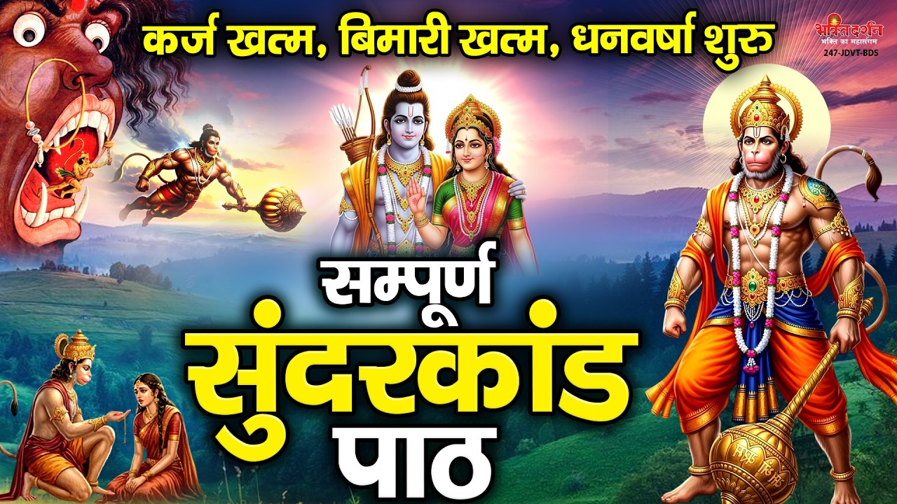 संपूर्ण सुन्दरकाण्ड पाठ | सुनने से कर्ज खत्म, बीमारी खत्म, धन वर्षा शुरू Sunderkand Full | सुंदरकांड