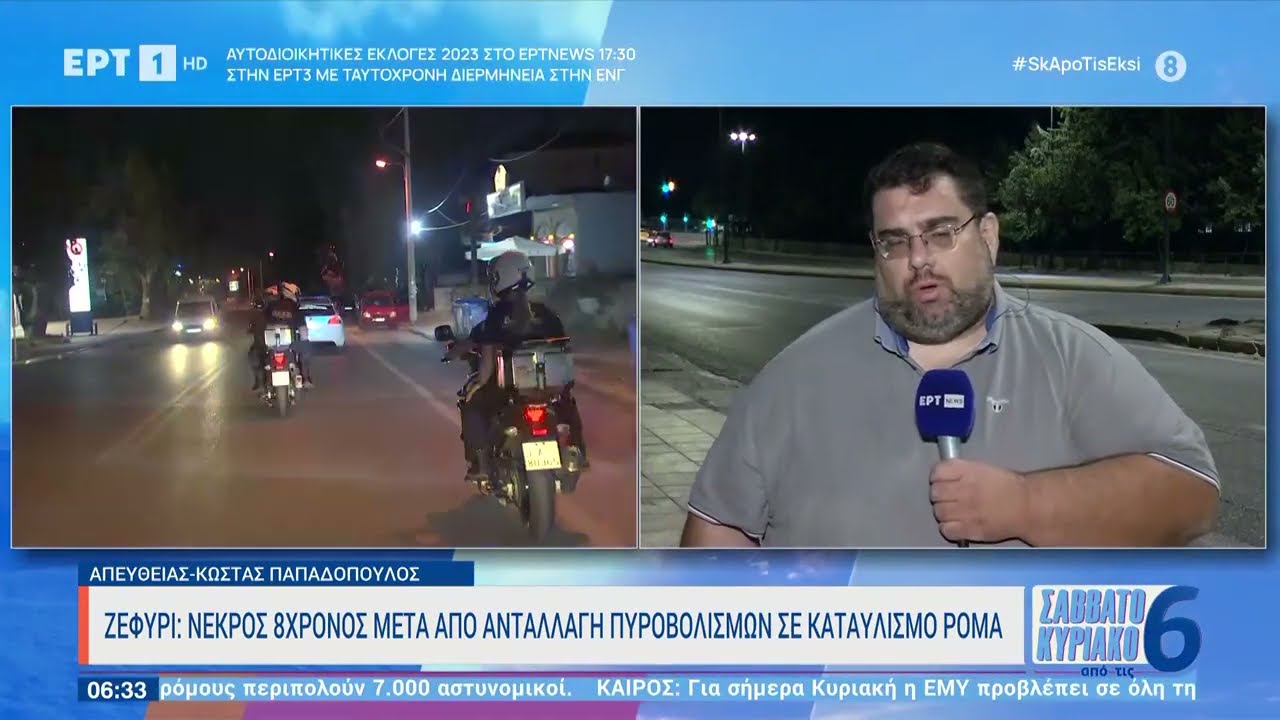 Ζεφύρι: Νεκρός 8χρονος μετά από ανταλλαγή πυροβολισμών σε καταυλισμό Ρομά| 15/10/23 | ΕΡΤ