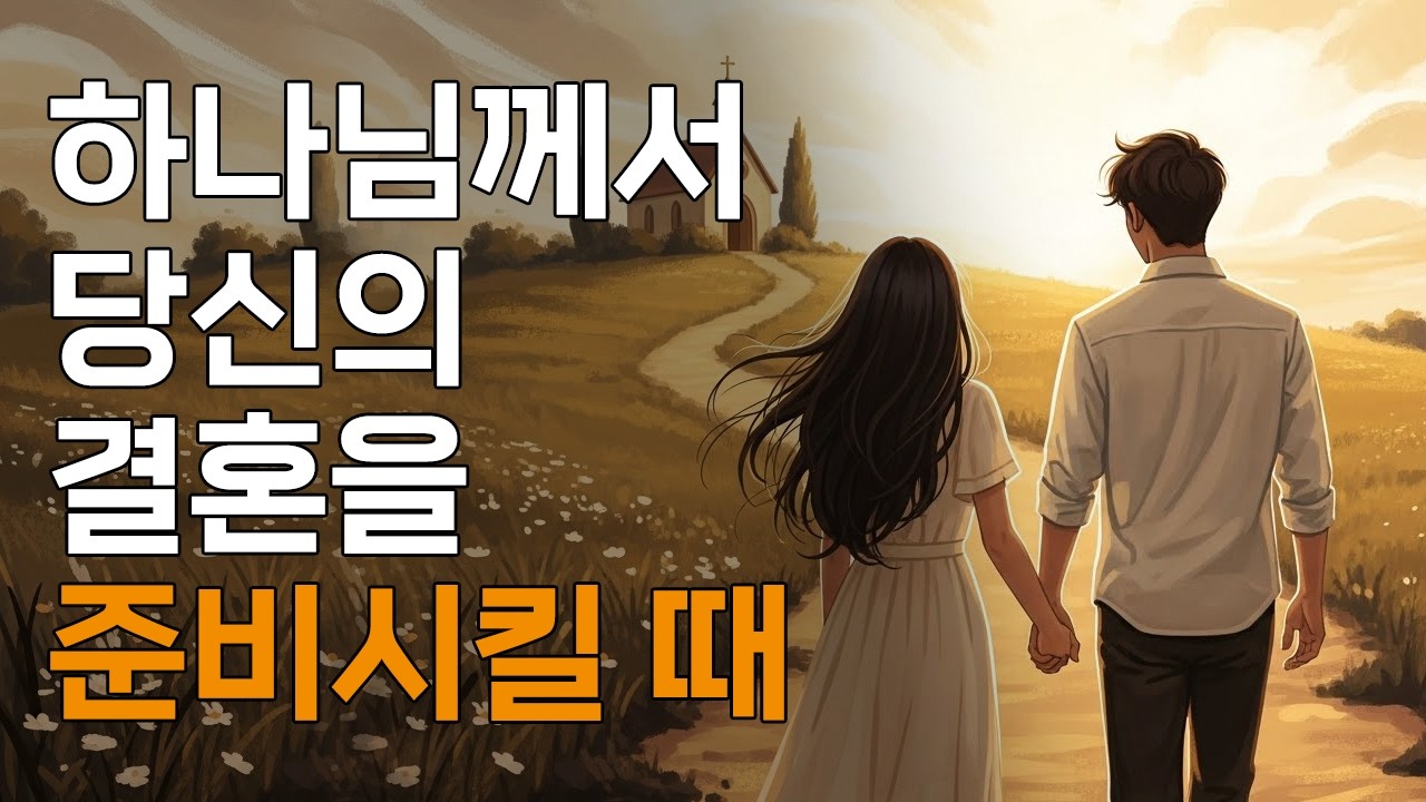 하나님이 결혼을 준비시키실 때 나타나는 3가지 신호ㅣ매일 말씀 묵상ㅣ지혜ㅣ조언ㅣ오디오북