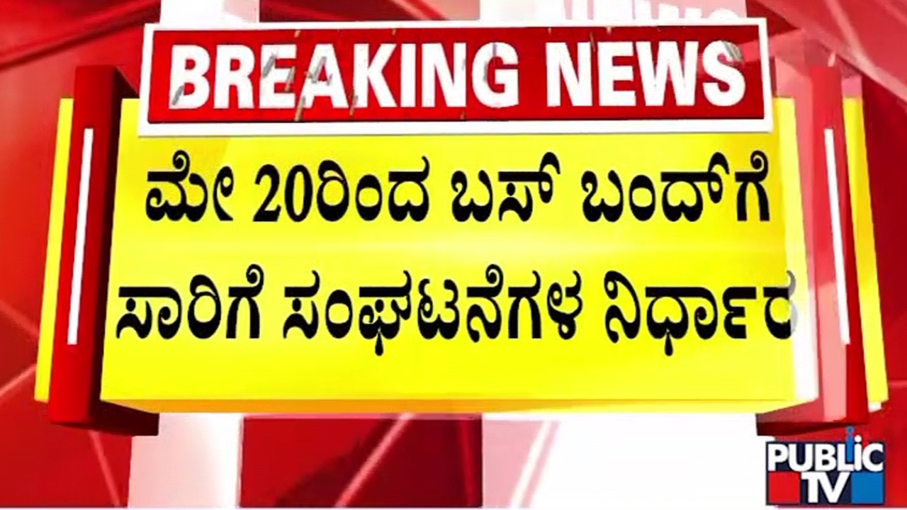 Transport Employees To Go Indefinite Strike From May 20 Over Various Demands