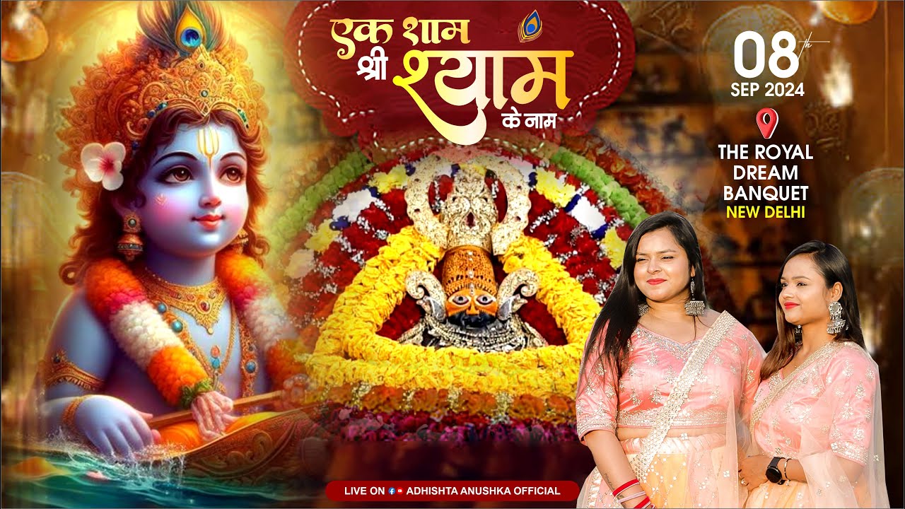 🔴LIVE: श्री श्याम संकीर्तन, पालम, दिल्ली से !! #adhishthaanushkabhajan #livebhajan