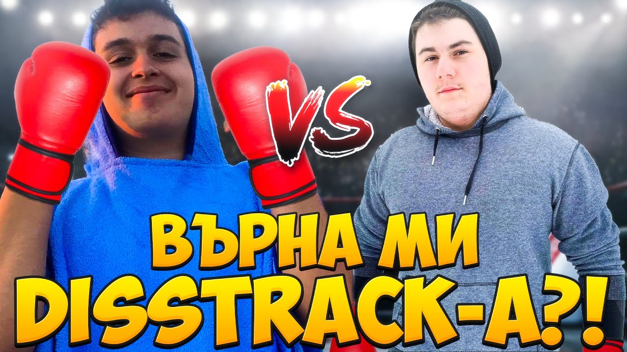 РЕАГИРАМ НА DISSTRACK-А НА DAN4O И VONSTER-A! ДА ИМ ГО ВЪРНА ЛИ?!