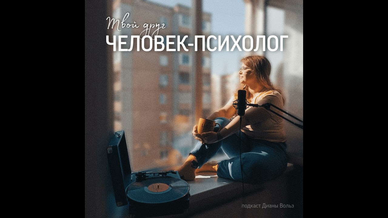 Когда тревога и ощущение, что нужно «успеть всё», съедают изнутри | Твой друг человек-психолог Ди...