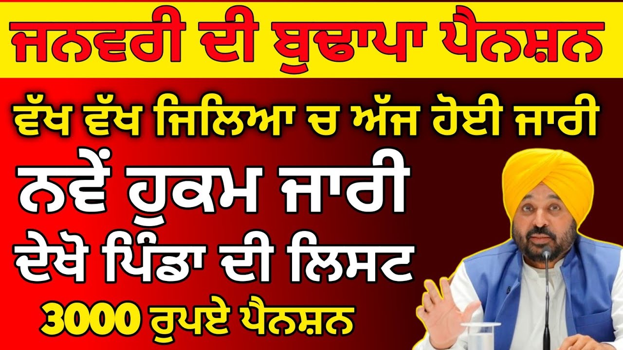 2500 ਬੁੱਢਾਪਾ ਪੈਨਸ਼ਨ ਸੁਰੂ | 2500 pension scheme punjab | 2500 pension punjab | punjab pension 2500