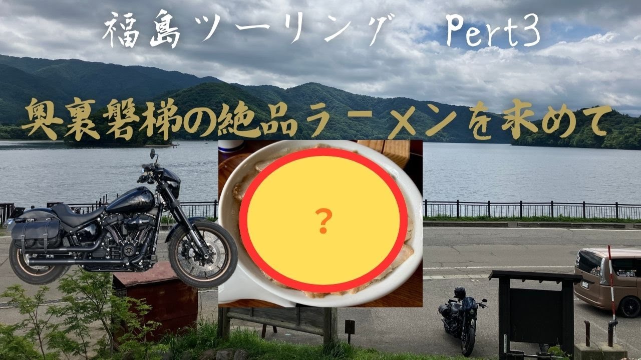 福島ツーリングPart3 奥裏磐梯の絶品ラーメンへ