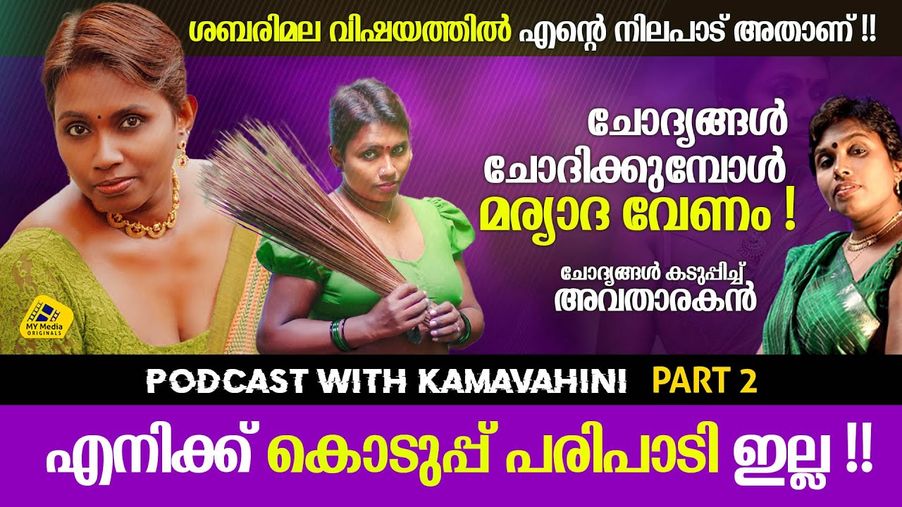 ചോദ്യങ്ങൾ ചോദിക്കുമ്പോൾ അല്പം മര്യാദ വേണം ! ! I Kamavahini I Podcast I MyMediaOriginals