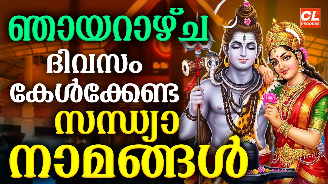 ഞായറാഴ്ച ദിവസം കേൾക്കേണ്ട സന്ധ്യാനാമങ്ങൾ | Hindu Devotional Songs Malayalam | Sandhyanamam Malayalam