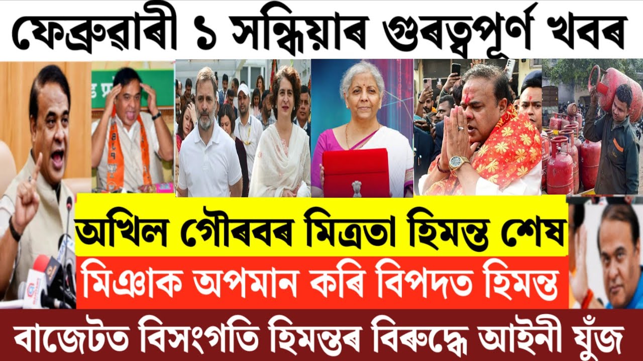 Assamese News Today/1 February Assamese Evening News/Himanta Biswa Sharma News/Breaking News Today