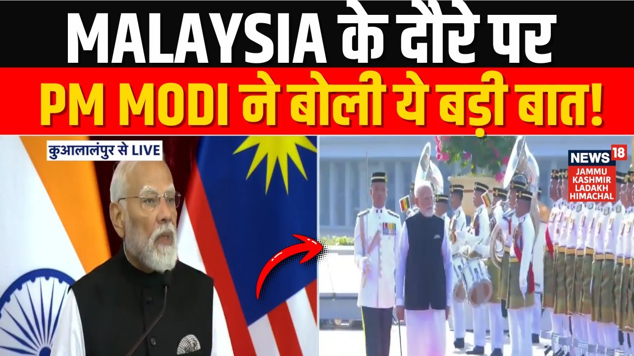 Malaysia दौरे पर क्या बोले PM Modi? | Kuala lumpur | Bilateral Talks | Anwar Ibrahim | News18 JKLH
