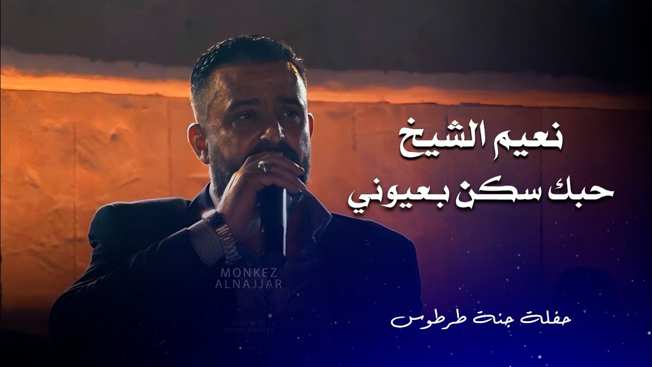 نعيم الشيخ حبك سكن بعيوني | naeim al sheikh live performance