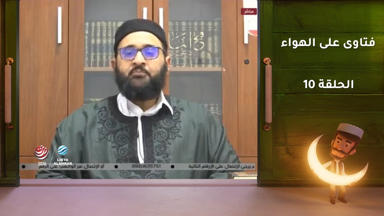 فتاوى على الهواء | الحلقة 10