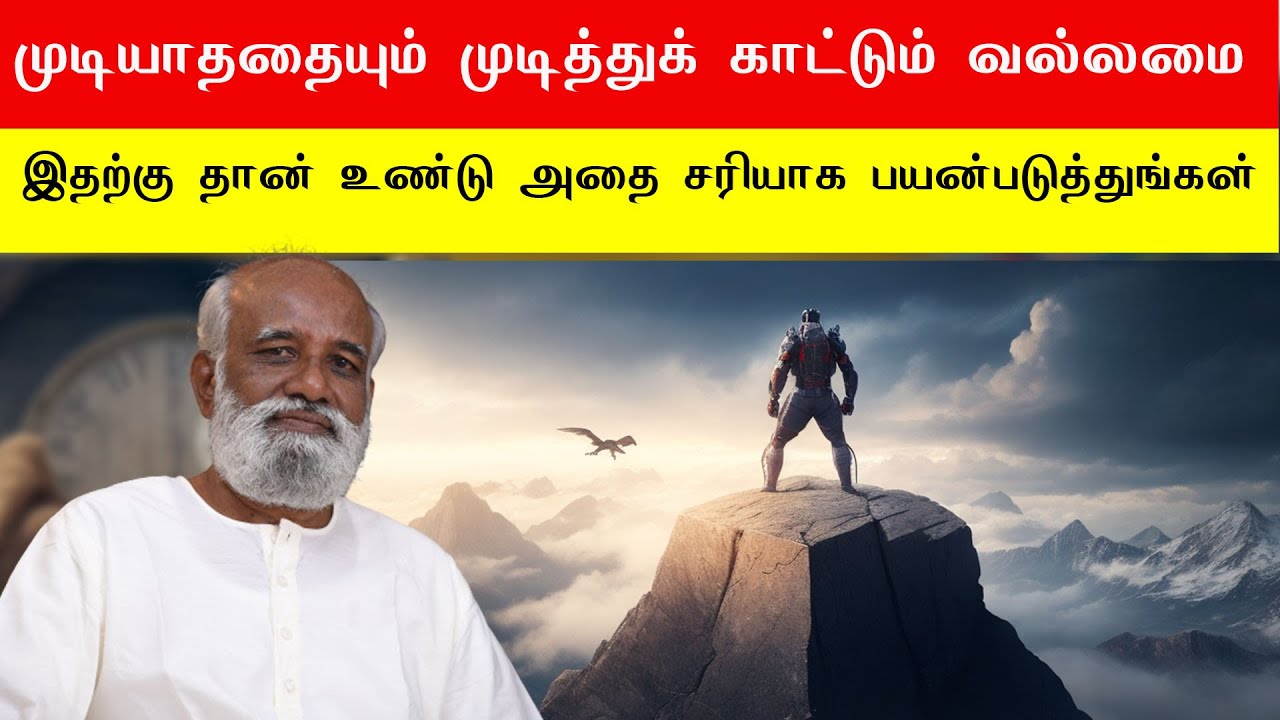 முடியாததையும் முடித்துக் காட்டும் வல்லமை இதற்கு உண்டு அதை சரியாக பயன்படுத்துங்கள் Sri Bagavath ஐயா