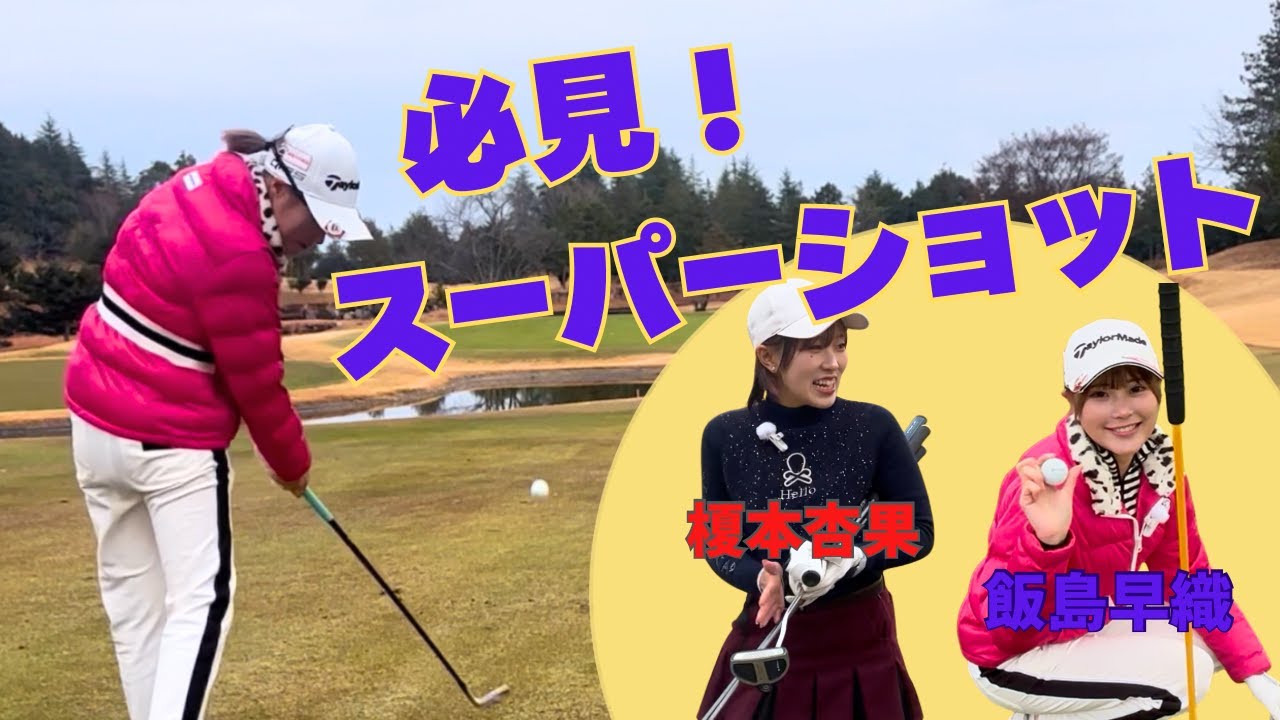 【神回】早織ちゃんのスーパーショットで有言実行...?!今すぐ実践したい冬の芝からのアプローチレッスンも！