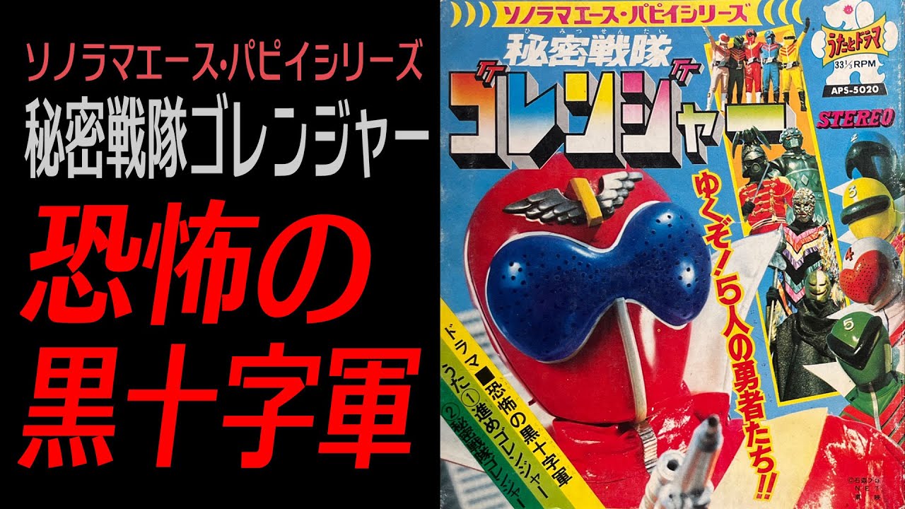 毒ガスと黄金【秘密戦隊ゴレンジャー】（ドラマ）恐怖の黒十字軍
