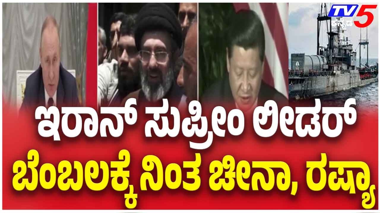 China Russia Supports Iran Supreme Leaders ಇರಾನ್ ಸುಪ್ರೀಂ ಲೀಡರ್ ಬೆಂಬಲಕ್ಕೆ ನಿಂತ ಚೀನಾ, ರಷ್ಯಾ