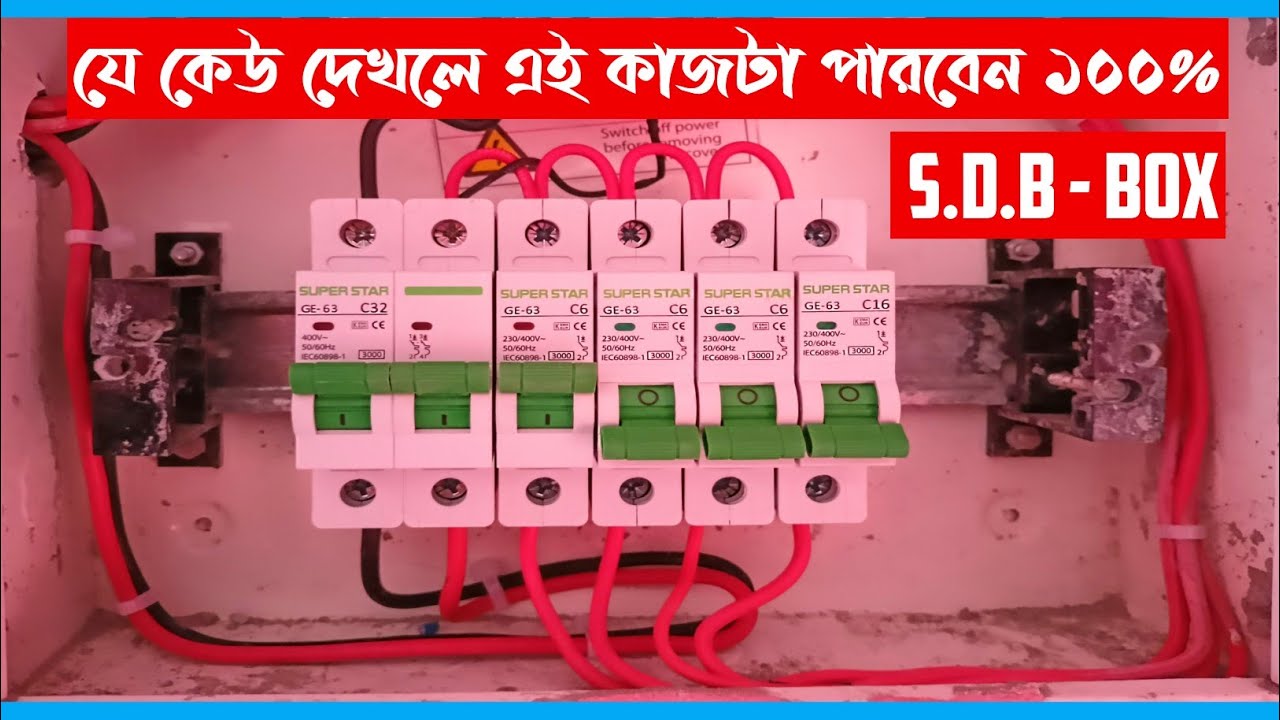 এস ডি বি কানেকশন করুন খুব সহজেই।   SDB Connection Very Easy.