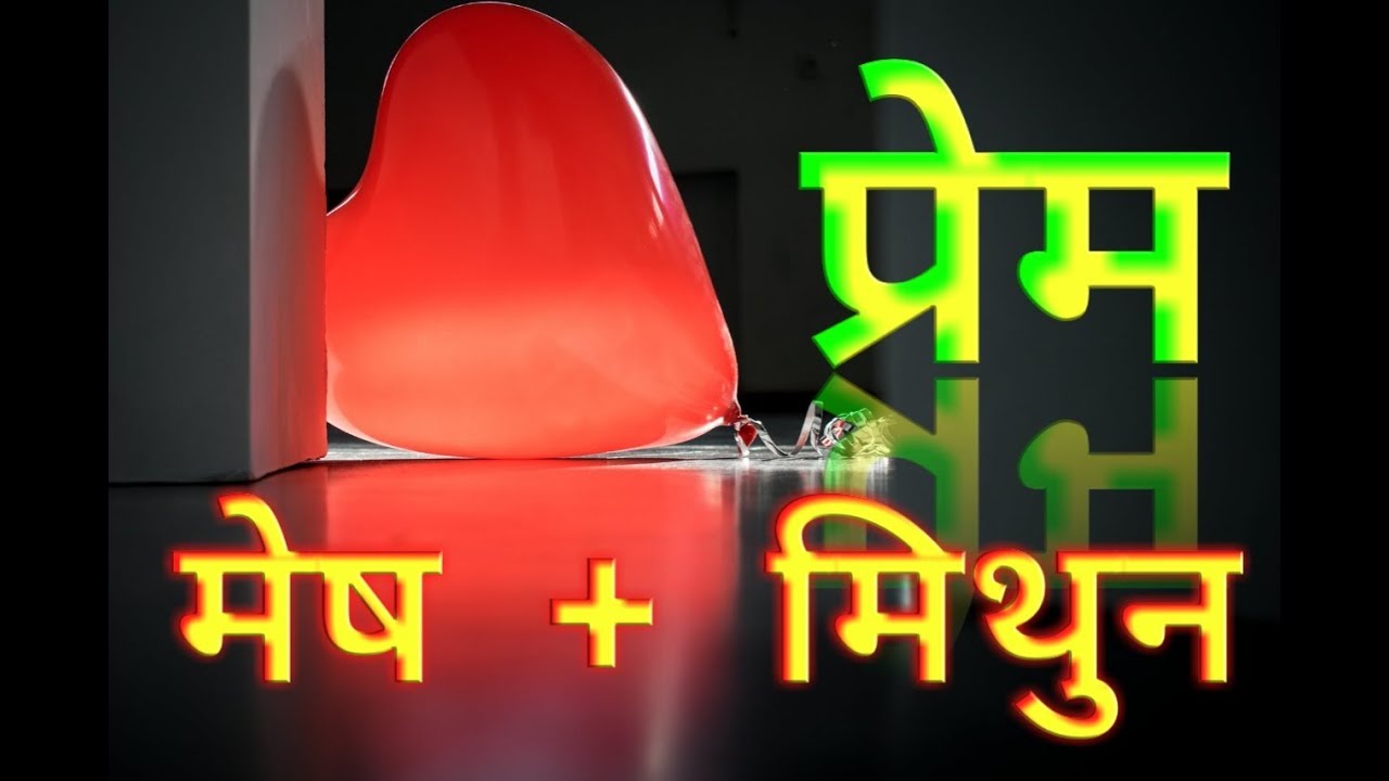 In Love Aries + Aries       प्रेम ,  मेष राशि + मिथुन राशि