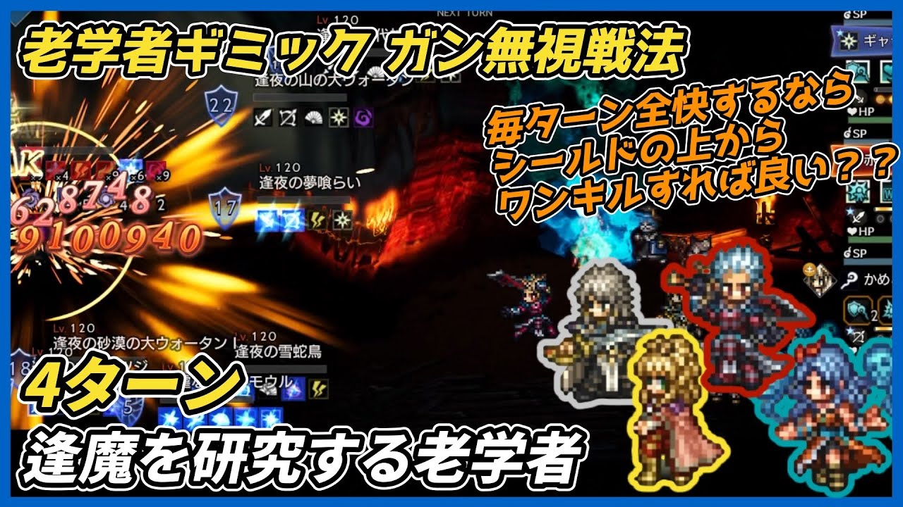 【オクトラ大陸の覇者ver4.3.10】逢魔を研究する老学者4ターン（ギミックガン無視、ブレイク無し撃破）